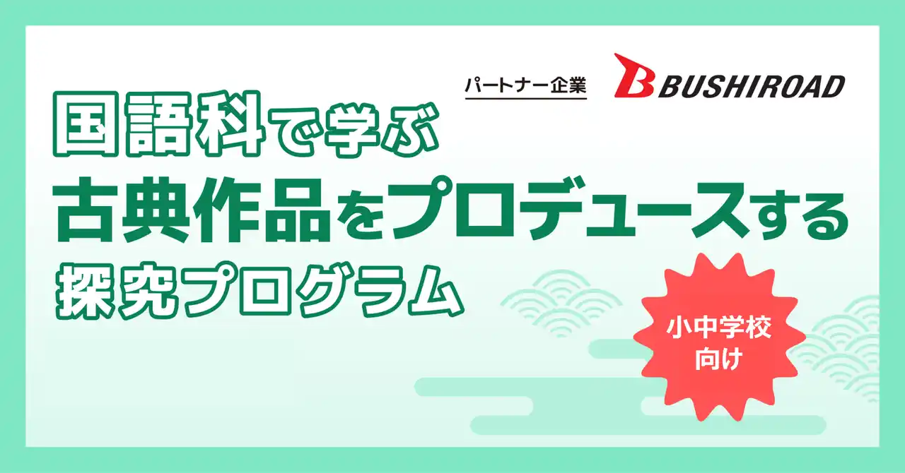 株式会社小学館集英社プロダクション、IPを軸としたエンターテインメントコンテンツを手がける株式会社ブシロードと連携した小・中学校向け探究学習プログラムの無償提供・申し込み受付を開始