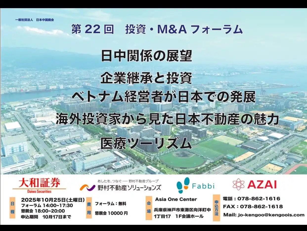 新井亨が10月25日に神戸・アジアワンセンターで開催される投資・M &Aフォーラムに登壇します