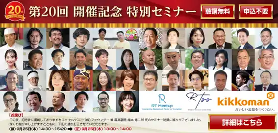 【株式会社ファンくる】 「『FOOD STYLE JAPAN東京』第20回開催記念特別セミナー」に代表取締役社長の山口敬人が登壇します