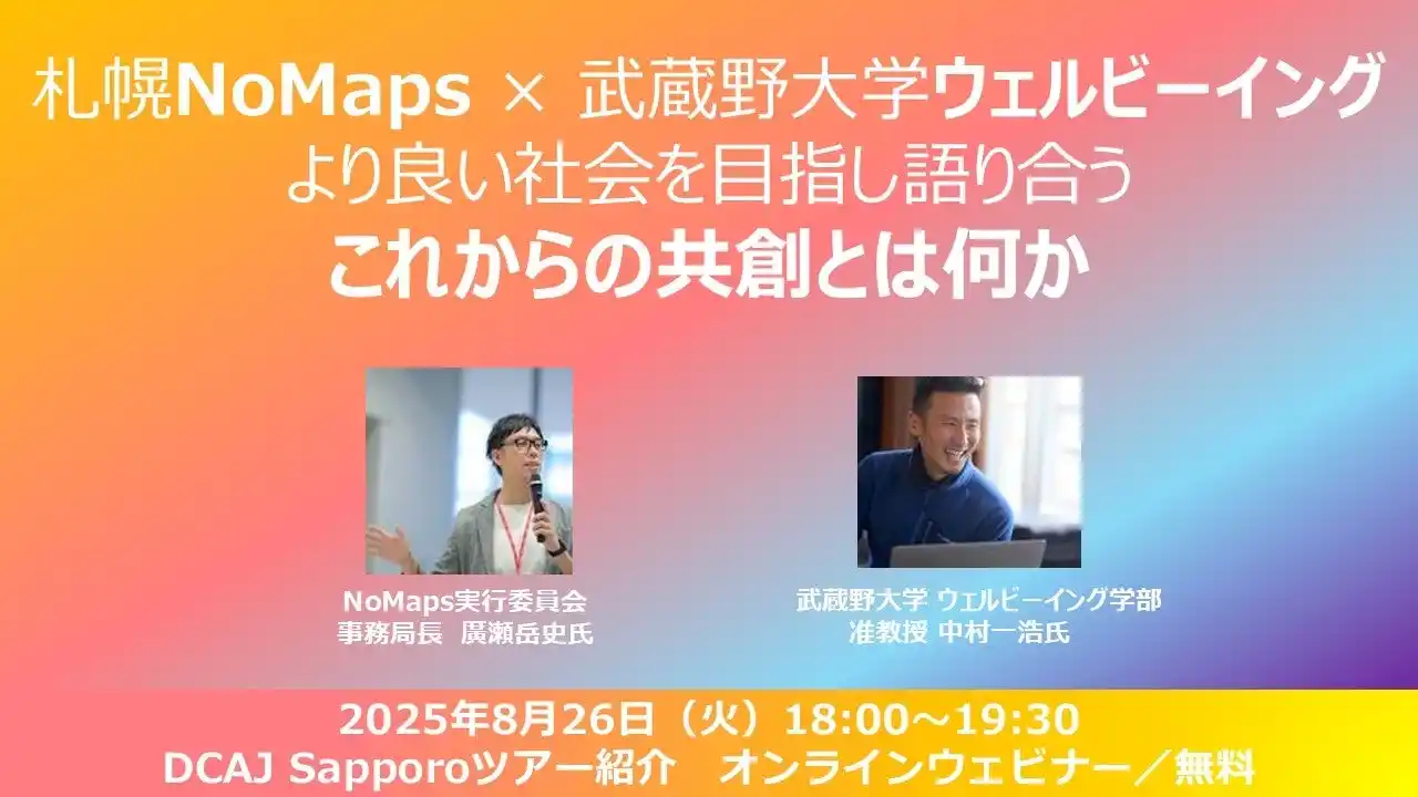 「より良い社会を目指し語り合う - これからの共創とは何か」札幌NoMaps × 武蔵野大学ウェルビーイング_オンラインセミナー開催！