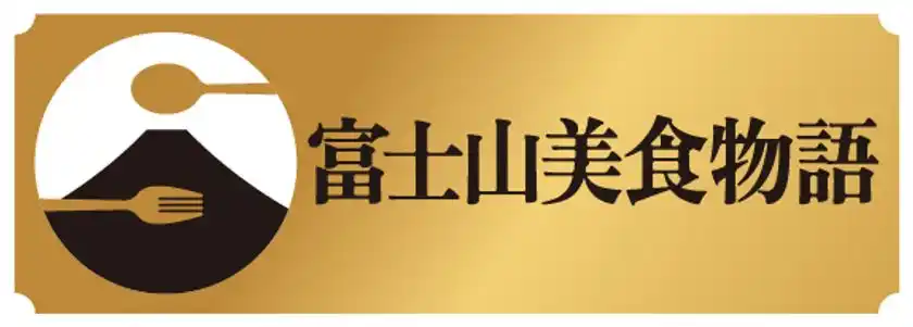 富士山美食物語　ロゴ