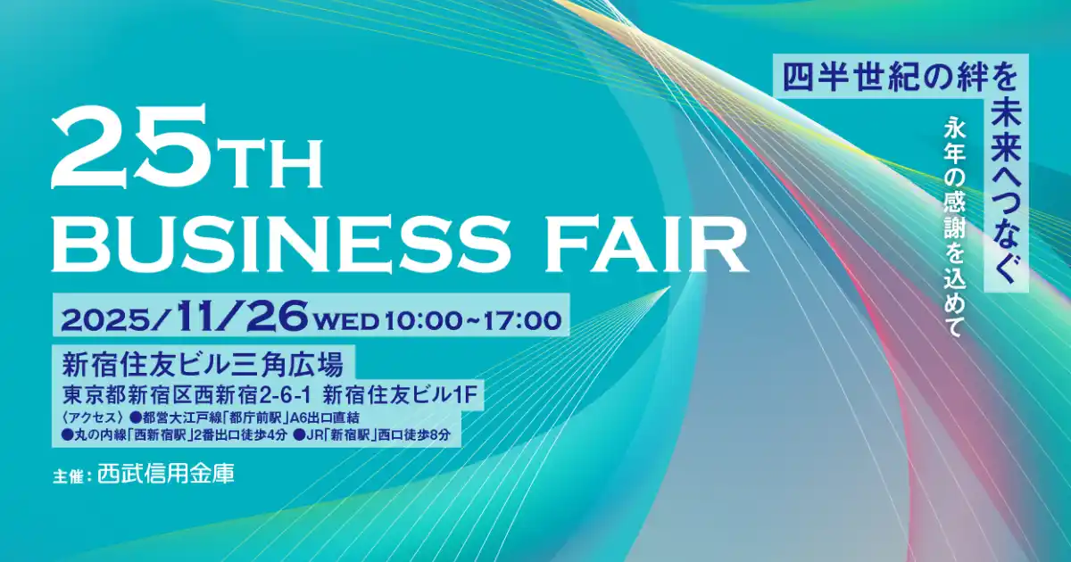 【株式会社アイスマイリー】 アイスマイリー、西武信用金庫主催「25TH BUSINESS FAIR」にブース出展。11/26（水）に新宿三角広場にて開催