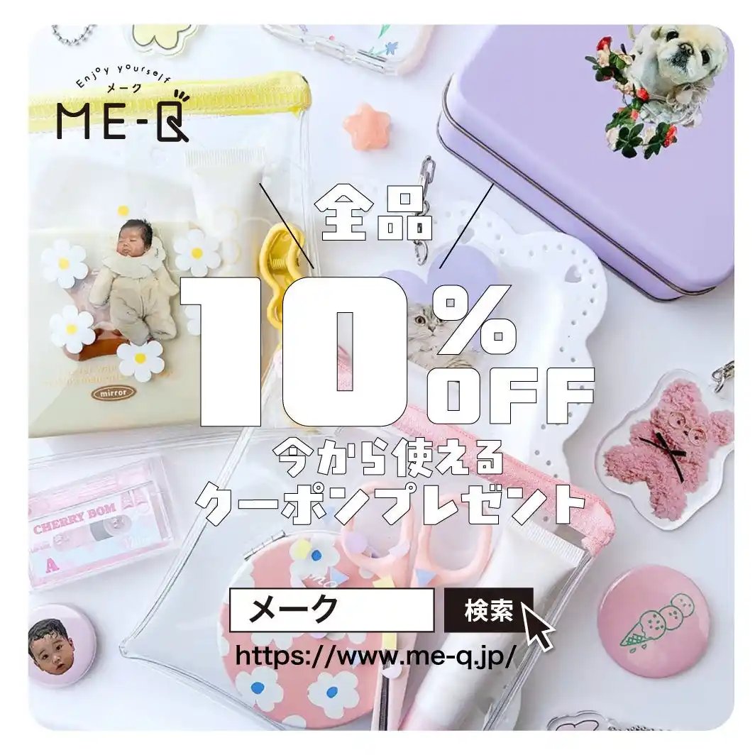 【3月ラスト】1個から作れるオリジナルプリントが10%OFF｜ME-Q限定クーポン公開