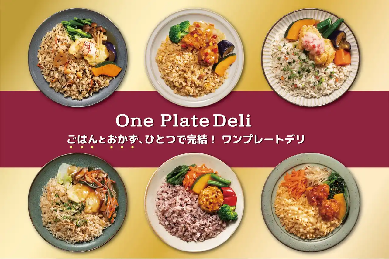 【株式会社阪急デリカ】 【阪急デリカの冷凍食品】ごはんとおかずがセットの『ワンプレートデリ』！2026年春のラインナップのご紹介！