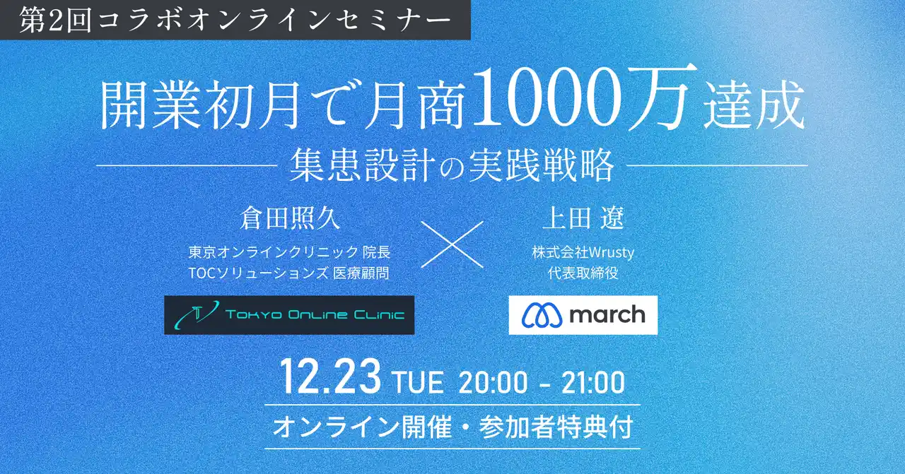 【株式会社Wrusty】 【開業医必見！無料オンラインセミナー】開業初月で月商1000万達成！集患設計の実践戦略～成功した開業医が実践するリアルなmarch活用方法～
