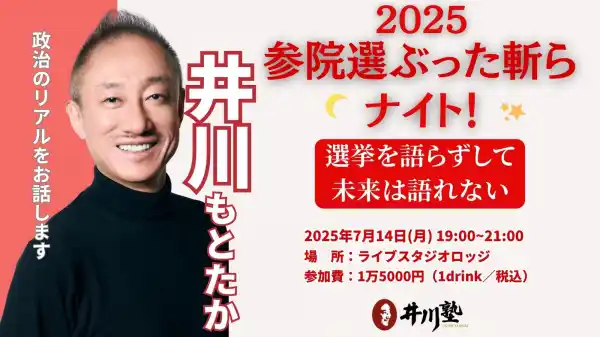 【選挙はもう信じられない？ でも、投票はまだ終わってない】 井川塾7月特別講義「参院選ぶった斬らナイト！」 2025年7月14日（月）開催！