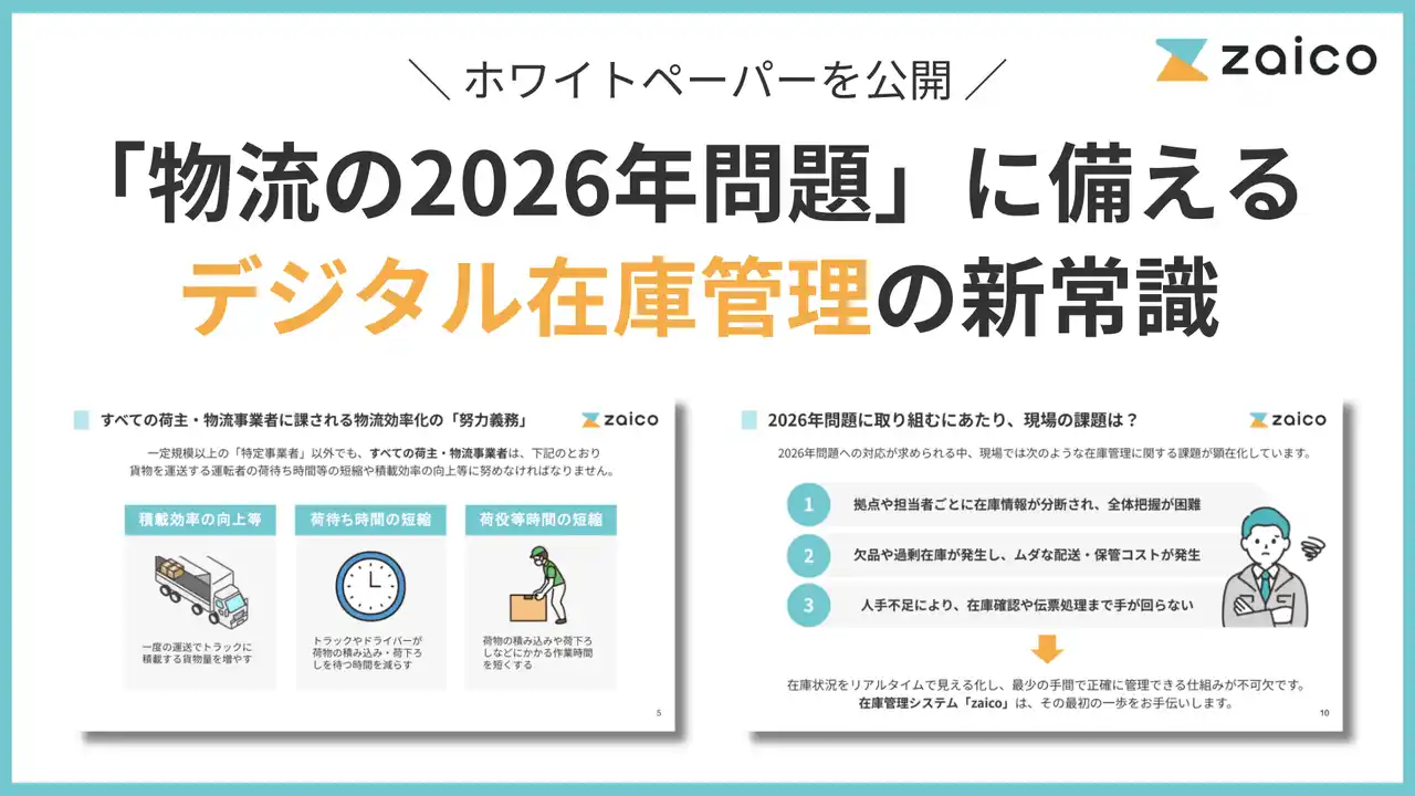 【株式会社ZAICO】 「物流の2026年問題」要点と対策をまとめた資料を公開-カギを握るのは“在庫管理”