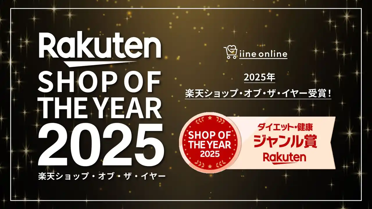 【株式会社Extage】 楽天ショップ・オブ・ザ・イヤー2025「ダイエット・健康ジャンル賞」を受賞楽天市場「いいねONLINE 健康＆美容研究所」