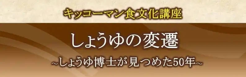 【キッコーマン株式会社】 12月20日(土)YouTube無料ライブ配信！「キッコーマン国際食文化研究センター」の食文化講座「しょうゆの変遷～しょうゆ博士が見つめた50年～」