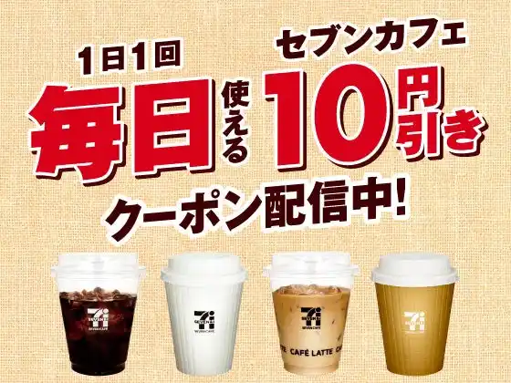 「セブンカフェ10円引きクーポン」をセブン‐イレブンアプリ限定で9月1日（月）から毎日配信！
