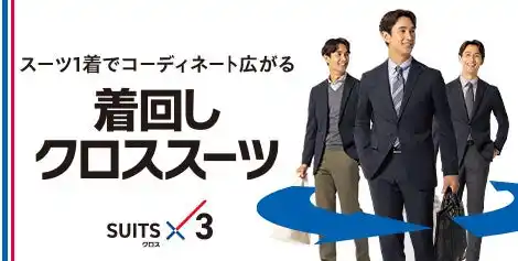【株式会社AOKI】 ビジネスカジュアルスタイルのお悩みを「着回しクロススーツ」でAOKIが解消！スーツはもちろん、セパレートでも単品でも使える商品が新登場！