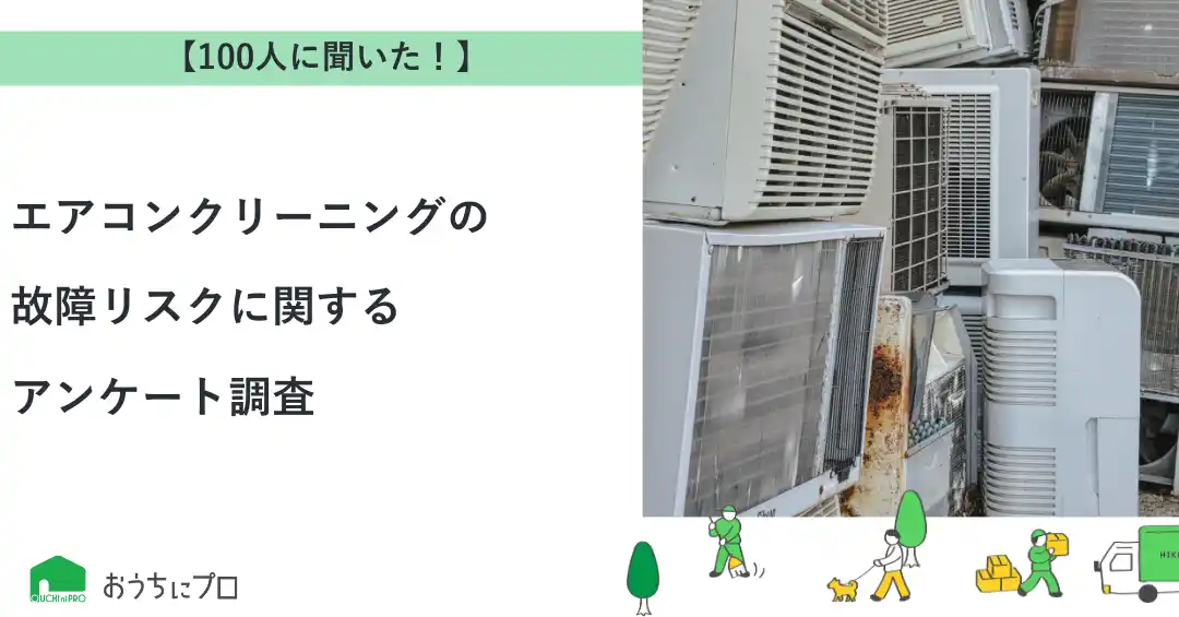 【株式会社ゼロアクセル】 【おうちにプロ】エアコンクリーニングの故障リスクに関するアンケート調査