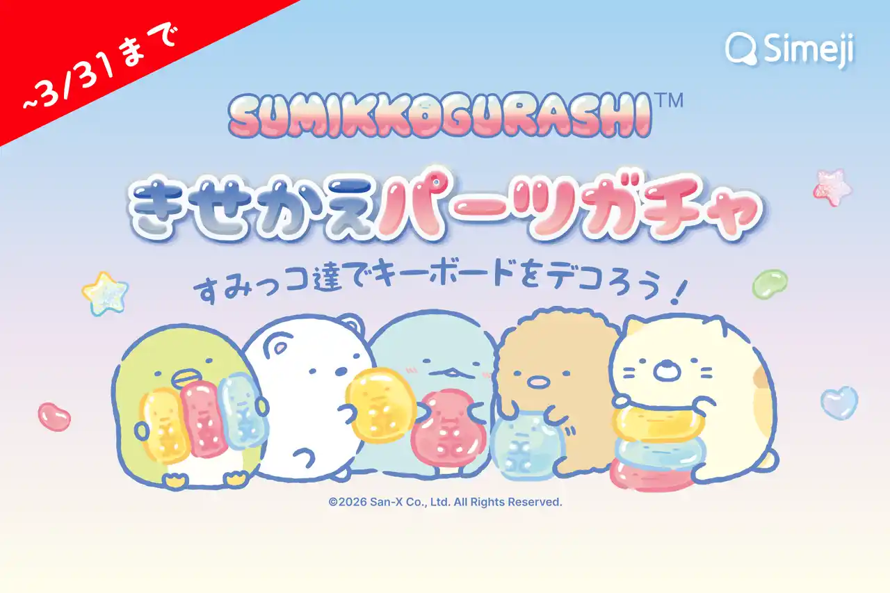 Z世代に大人気！キーボードアプリ「Simeji」、『すみっコぐらし』とのコラボガチャキャンペーンを3月11日より開催！