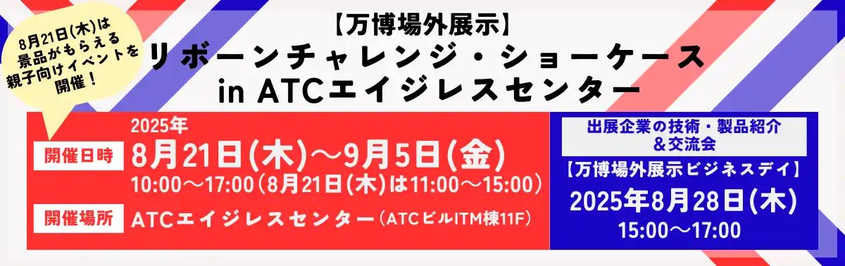 【公益財団法人大阪産業局】 2025年大阪・関西万博に出展した企業の技術・製品がここに！万博の展示技術に触れるイベントを開催