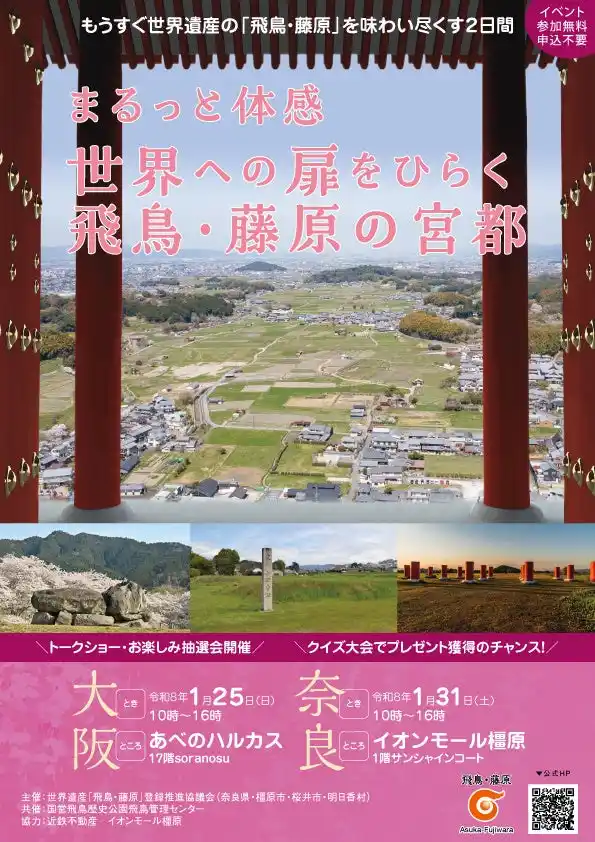 【奈良県】 【1/25(日) in大阪、1/31(土) in奈良】まるっと体感 世界への扉をひらく「飛鳥・藤原の宮都」イベント開催のお知らせ