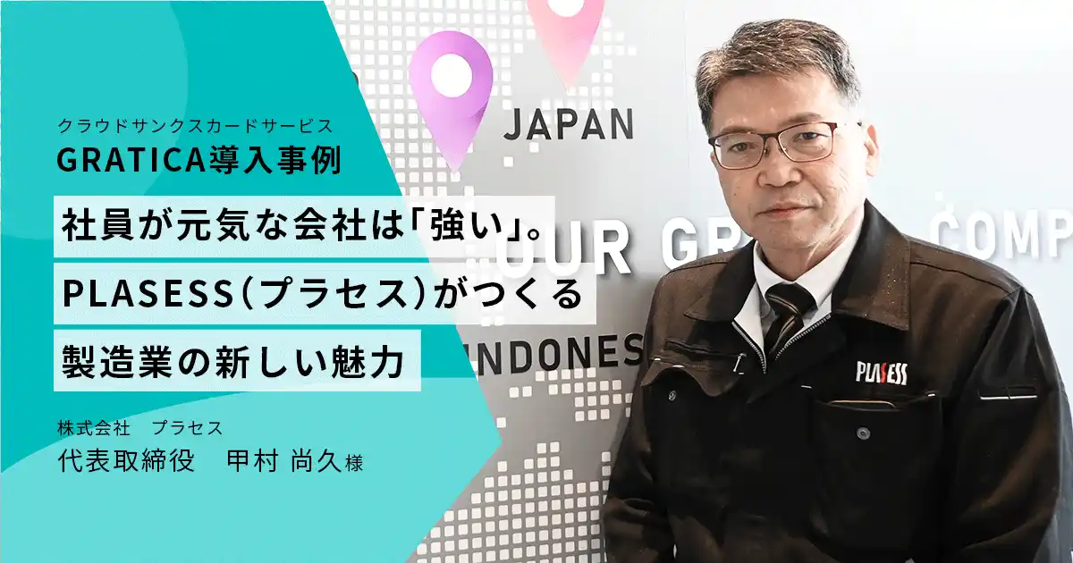 【オーケーウェブ（3808）】 プラセス、クラウド型サンクスカード『GRATICA』を導入