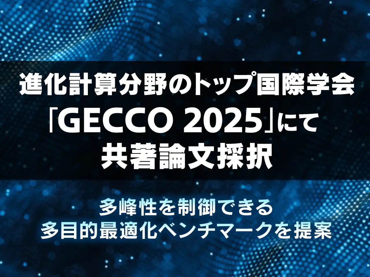 【KLab株式会社】 KLab、進化計算分野のトップ国際学会「GECCO 2025」にて共著論文採択