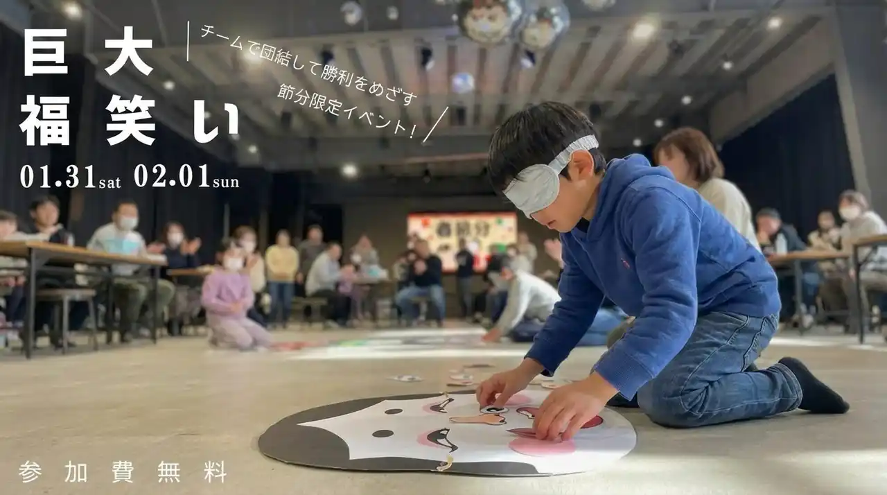 親子も子どもも、わんちゃんも！今年の節分はみんなで大笑い！｜巨大福笑い＆わんちゃん節分オフ会を開催【WHATAWON/大阪・岸和田】