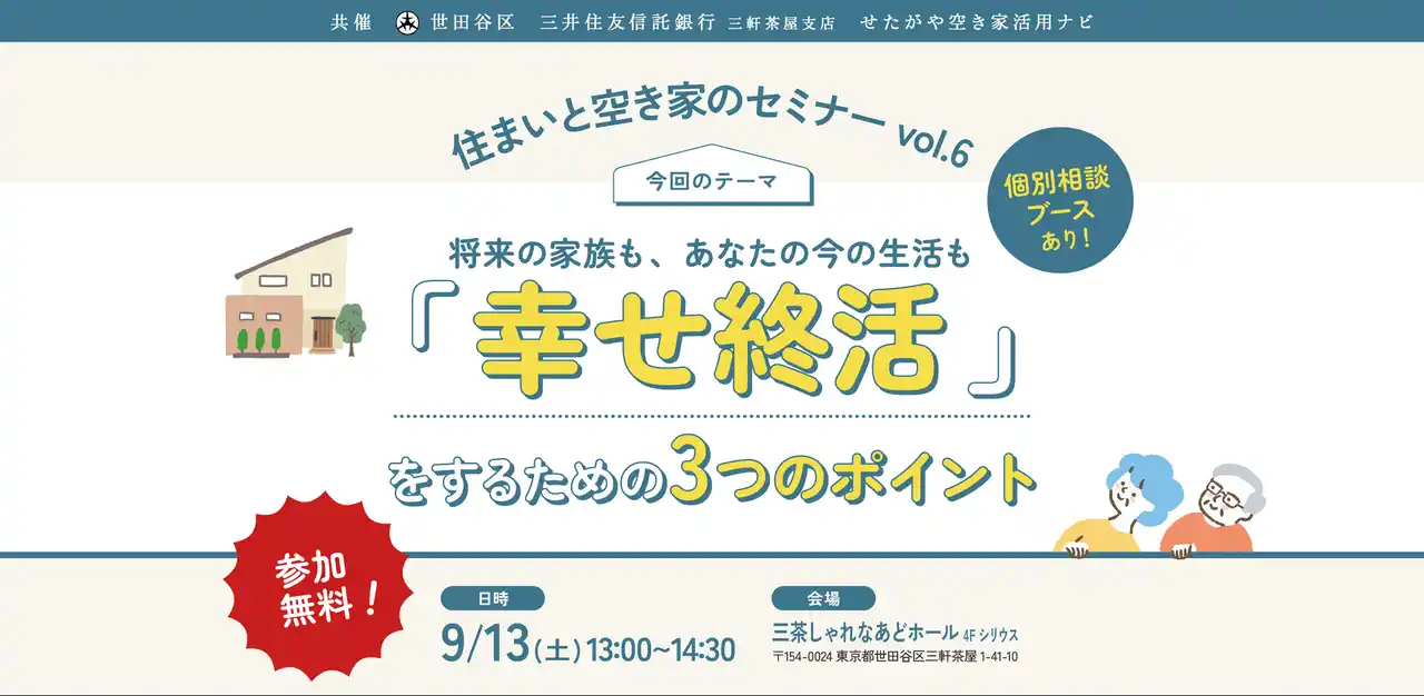 【参加無料】世田谷区主催「幸せ終活」を学ぶ！住まいと空き家のセミナー｜9/13（土）