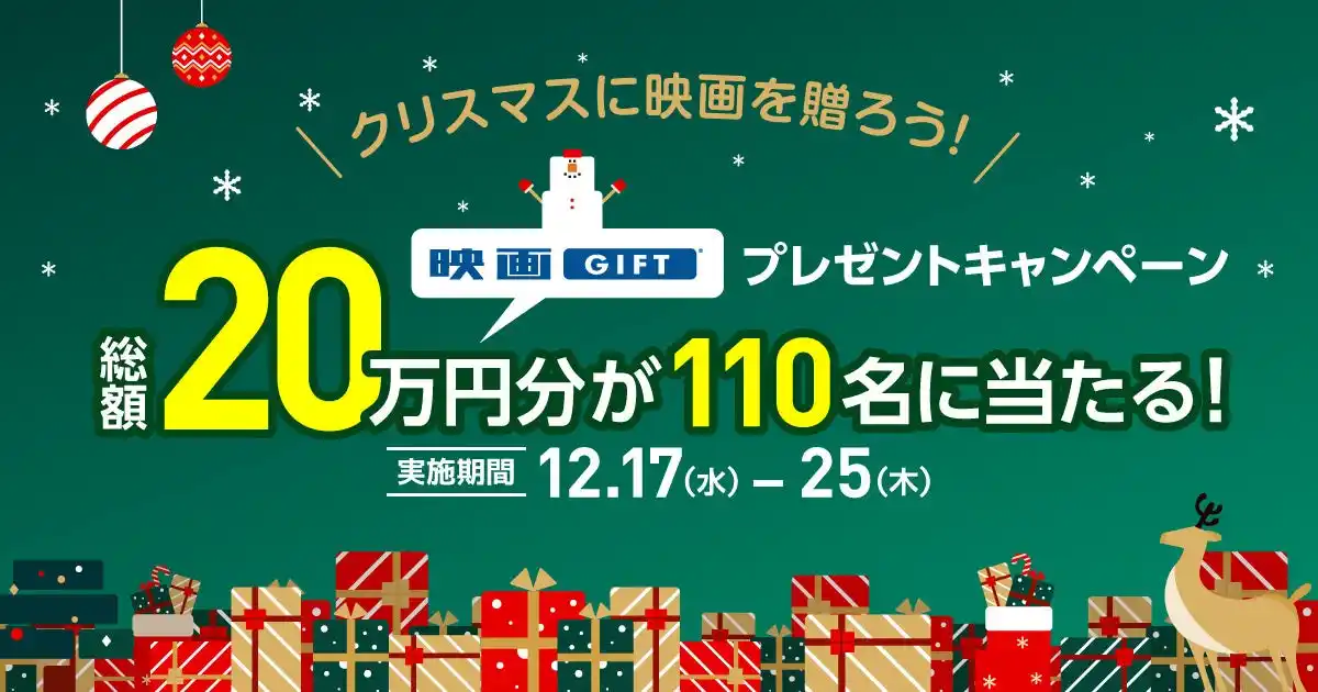 全国の映画館で、どんな映画も観られる映画鑑賞デジタルギフト「映画GIFT」、プレゼントキャンペーン開催！2,000円以上の購入で、最大10,000円分がもらえる