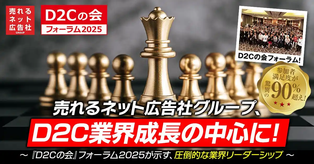 【売れるネット広告社グループ株式会社】 【参加者満足度が驚異の90％超え！】売れるネット広告社グループ、D2C業界成長の中心に～ 『D2Cの会』フォーラム2025が示す、圧倒的な業界リーダーシップ ～