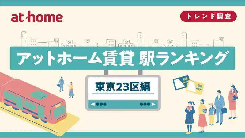 【アットホーム株式会社】 アットホーム賃貸駅ランキング 東京23区編