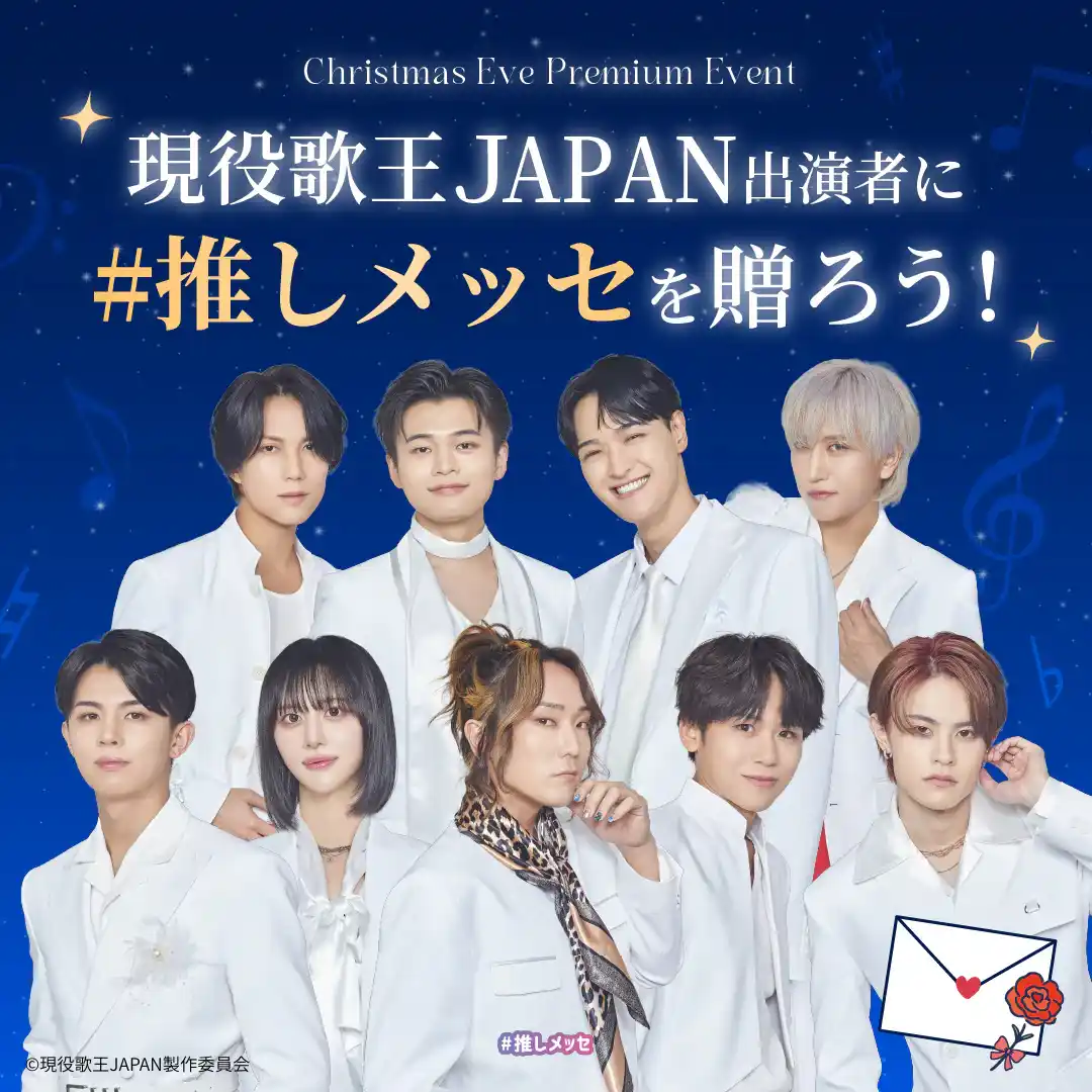 【現役歌王JAPAN クリスマスイブ プレミアムイベント】「#推しメッセ(R)︎」実施決定！応援メッセージギフトで出演者に“想い”を届けよう
