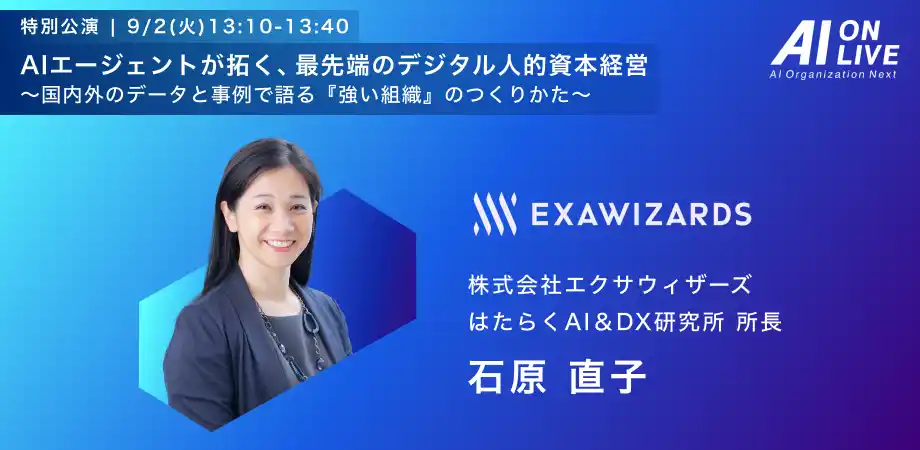【9/2(火)AI×組織イベント｜追加登壇者】AIエージェントで組織はどう変わる？はたらくAI＆DX研究所所長・石原直子氏が「デジタル人的資本経営」をテーマに特別講演！