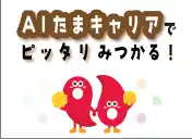 【埼玉県】学生向け就職支援サイト「ＡＩ(あい)たまキャリア」スタート～学生の皆さんと企業の登録を募集中！～