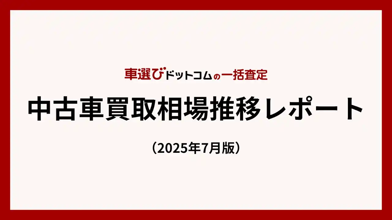 【株式会社ファブリカホールディングス】 円安と海外需要で中古車相場が高水準を維持／中古車買取相場推移レポート（2025年7月版）