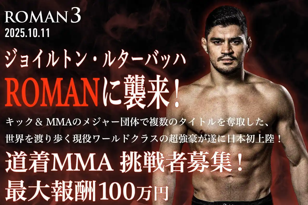 「ROMAN 3」開催決定！ 現役ワールドクラスの強豪ジョイルトン・ルターバッハの対戦相手を公募！最大賞金100万円！