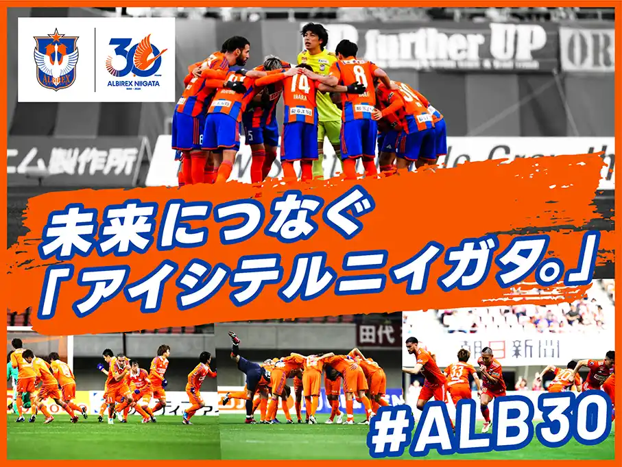 【スポチュニティ株式会社】 アルビレックス新潟、クラウドファンディング『未来につなぐ「アイシテルニイガタ。」 #ALB30』において、「ともにつくり上げる30周年企画」第二弾として返礼品のアンケート募集開始！