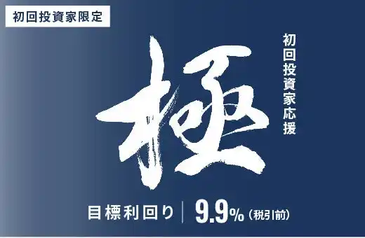 オルタナティブ投資プラットフォーム「オルタナバンク」、『【超短期】初回投資家応援・極ファンドID909』を公開