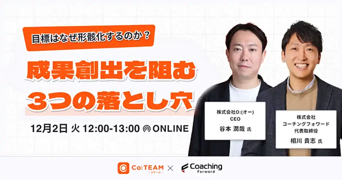 【株式会社コーチングフォワード】 目標はなぜ形骸化するのか？～成果創出を阻む3つの「落とし穴」～