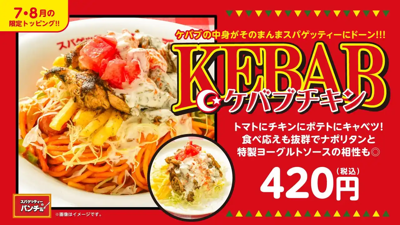 【スパゲッティーのパンチョ】この夏、パンチョがケバブ屋さんに?! スパイシーな異国情緒あふれる期間限定トッピング「ケバブチキン」を7/16（水）に発売