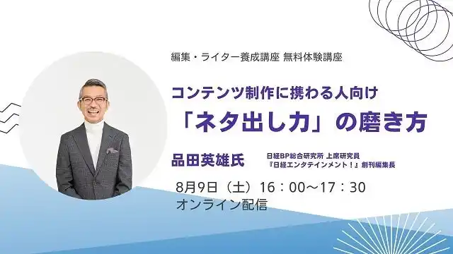 【株式会社宣伝会議】 『日経エンタテインメント！』創刊編集長 品田英雄氏が登壇。8月9日（土）「編集・ライター養成講座 総合コース」の無料体験講座を開催！