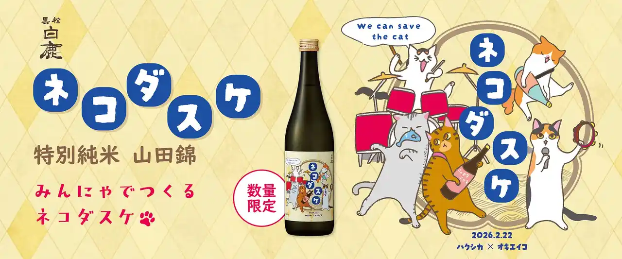 【白鹿】モデル応募で選ばれた愛猫の姿がイラストに！『黒松白鹿 ネコダスケ 特別純米 山田錦』 数量限定発売