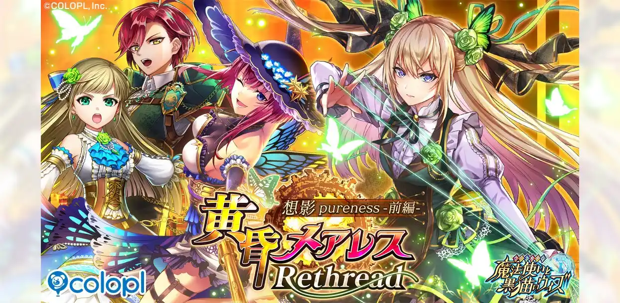 【コロプラ】 『黒猫のウィズ』イベント「黄昏メアレス Rethread 想影pureness -前編-」開催！2年ぶりのシリーズ新章開幕！コラボカフェも開催決定！