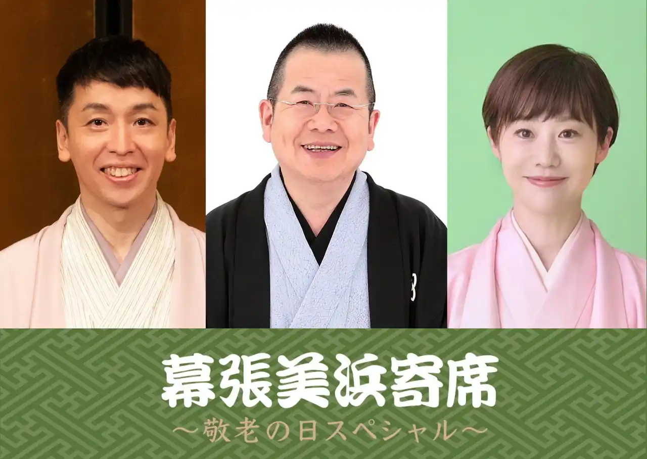 【ホテルニューオータニ幕張】噺家ゆかりの特別メニューを初公開！桂文珍・立川晴の輔・蝶花楼桃花出演「幕張美浜寄席」9/15（月・祝）開催