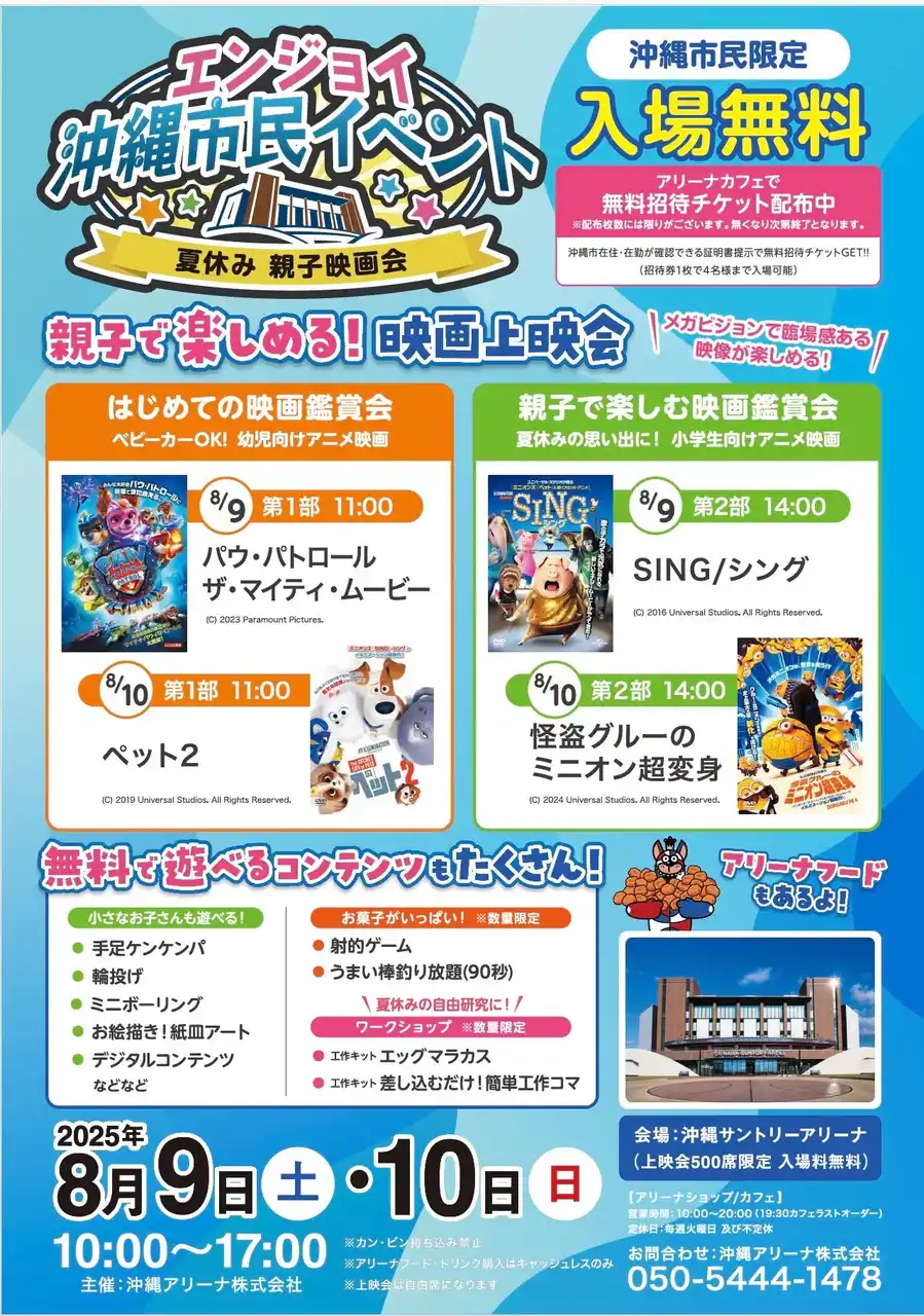 【沖縄アリーナ株式会社】 エンジョイ沖縄市民イベント　～夏休み 親子映画会～