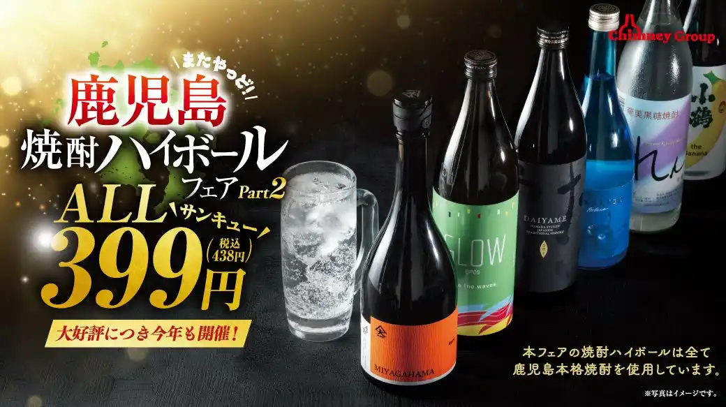 ご好評につき今年も開催！【鹿児島 焼酎ハイボールフェア】チムニーグループ全国376店舗で開催