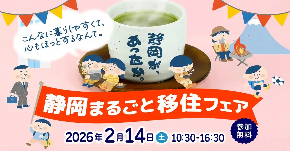 【静岡県】 静岡県最大規模の移住相談会「静岡まるごと移住フェア」を開催
