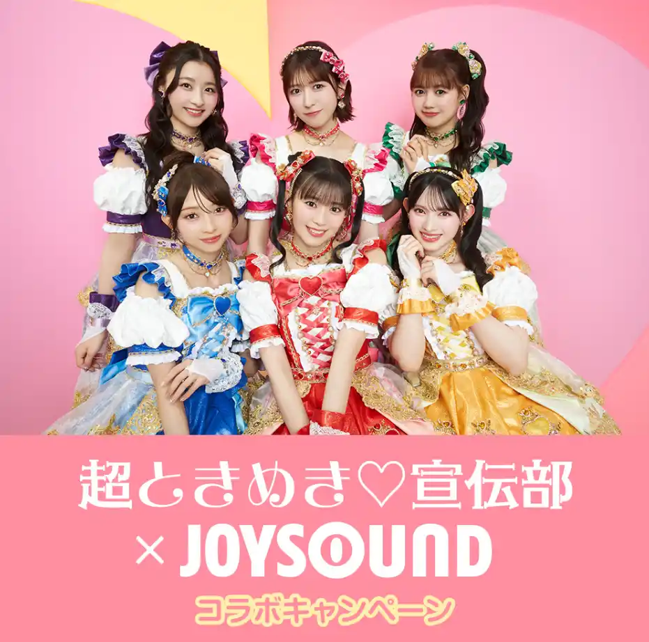 【株式会社エクシング】 超ときめき(ハート)宣伝部 10th Anniversary記念！JOYSOUNDのカラオケでたくさん「超最強」を歌って、ボイス入りオリジナル目覚まし時計を当てよう！