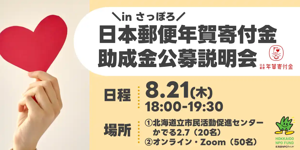 【助成金説明会】8月21日（木）に、札幌市内で「日本郵便年賀寄付金助成金公募説明会」を開催します。