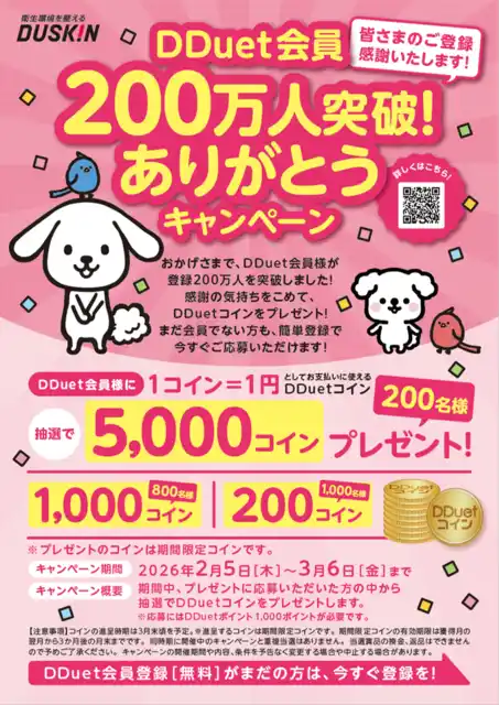 【ダスキン】 ダスキン会員サイトで「DDuetコイン」が2,000名に当たる！『DDuet会員200万人突破！ありがとうキャンペーン』開催2月5日（木）～3月6日（金）まで