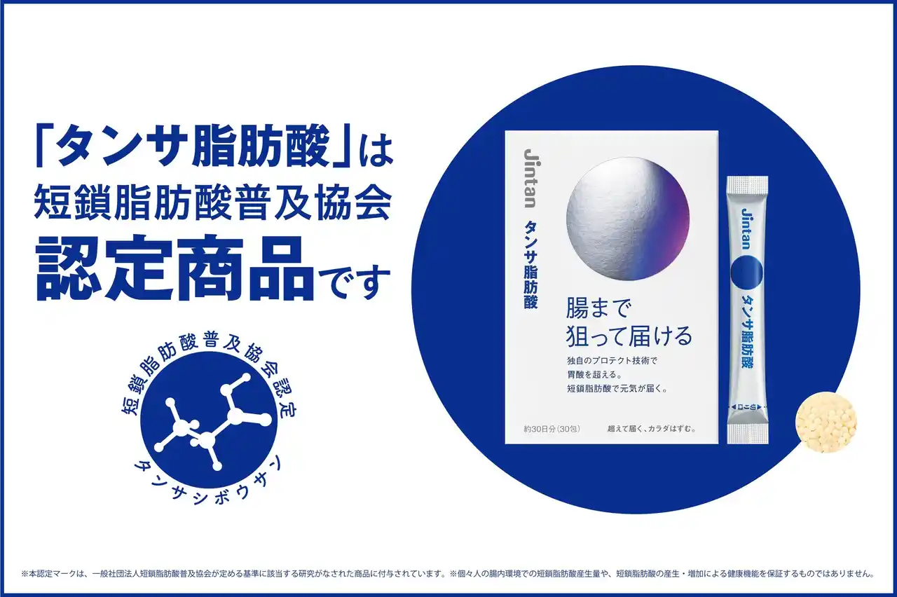 【森下仁丹株式会社】 「超えて届く カラダはずむ」腸テク(R)シリーズの「タンサ脂肪酸」が短鎖脂肪酸普及協会の認定商品に！