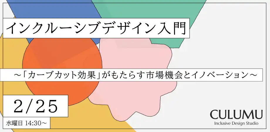 【CULUMU】「2/25 無料ウェビナー」平均的な顧客像はもう古い。欧米トップ企業が実践する、マイノリティ起点の課題解決をマス市場の競争優位へ転換する新成長戦略とは？