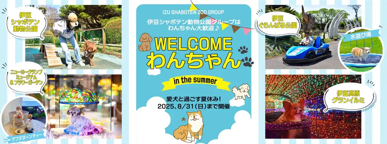 【株式会社伊豆シャボテン公園】 伊豆シャボテン動物公園グループは、わんちゃん大歓迎♪ 『WELCOMEわんちゃんin the summer』