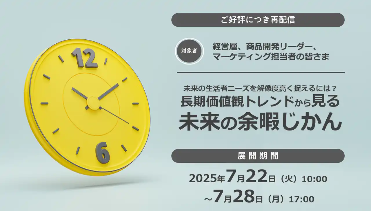 クレオ／無料オンラインセミナー「長期価値観トレンドから見る未来の余暇じかん」7/22～7/28 再配信