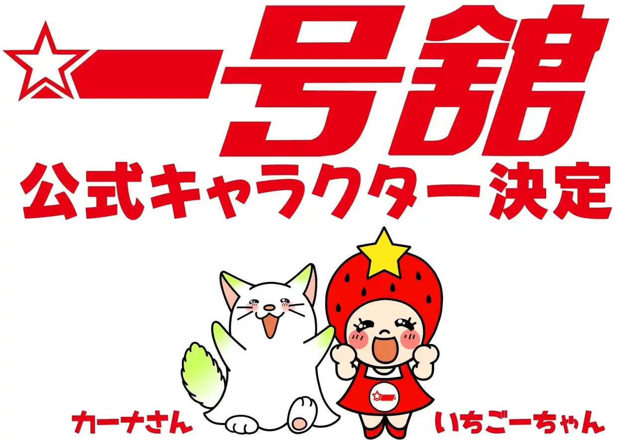 【株式会社一号舘】 三重県で一番最初のスーパーマーケット「一号舘［いちごうかん］」新公式キャラクター誕生！誕生を記念して『“ほぼ”150円祭』を開催